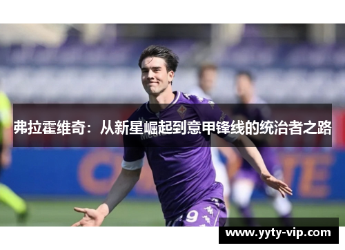 弗拉霍维奇：从新星崛起到意甲锋线的统治者之路