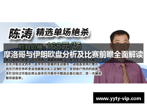 摩洛哥与伊朗欧盘分析及比赛前瞻全面解读