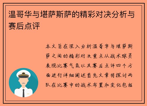 温哥华与堪萨斯萨的精彩对决分析与赛后点评