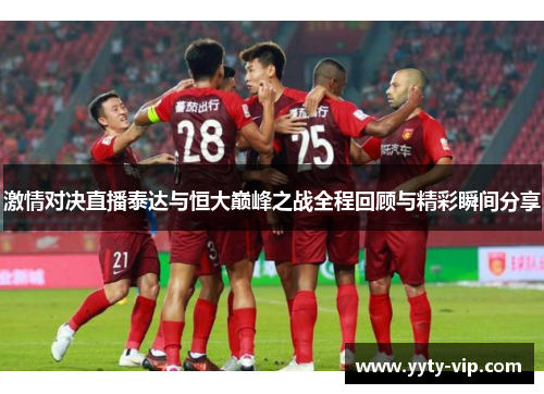 激情对决直播泰达与恒大巅峰之战全程回顾与精彩瞬间分享