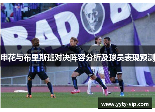 申花与布里斯班对决阵容分析及球员表现预测